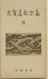 志賀直哉全集　15