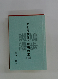 そぞろ歩き・斑鳩の里2