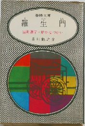 羅生門