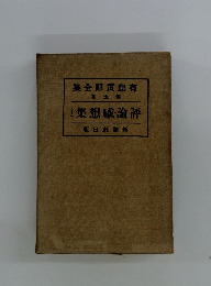 有島武郎全集　5