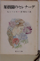 果樹園のセレナーデ