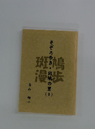 そぞろ歩き・斑鳩の里　1