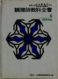 調理師教科全書6　調理理論