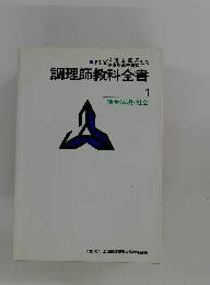 調理師教科全書　1　衛生法規・社会