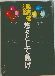 悠々として急げ