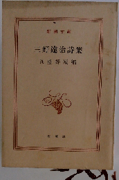 「古本」３好達治詩集 
