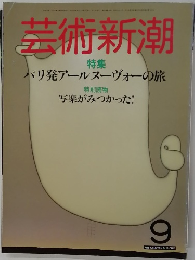 芸術新潮　9　パリ発アールヌーヴォーの旅