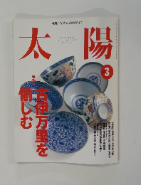 太陽 1999年3月号