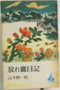 放れ鷹日記
