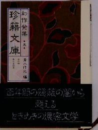 幻作発禁 珍籍文庫 5