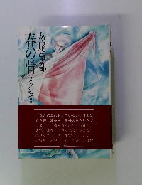 春の骨　メッシュ　2