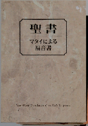 聖書 マタイによる福音書(新世界訳」