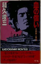 血の償い 京都殺人案内 （カドカワノベルズ）