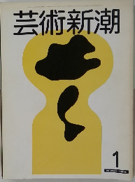 芸術新潮　1