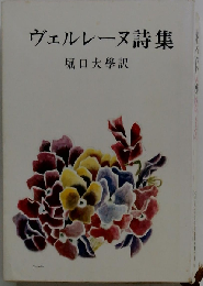 ヴェルレーヌ詩集