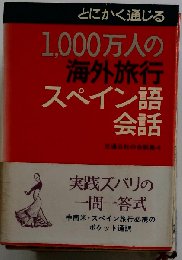 1000万人の海外旅行 スペイン語会話
