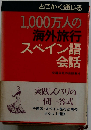 1000万人の海外旅行 スペイン語会話