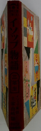 イソップ物語　三年生　