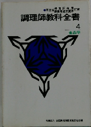 調理師教科全書4 食品学