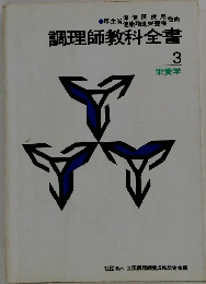 調理師教科全書 3 栄養学