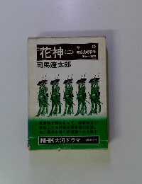 花神２　NHK大河ドラマ