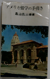 アメリカ留学の手引き