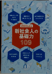 新社会人の基礎力109　2023年度版