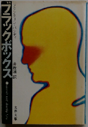 ブラックボックス （文春文庫）