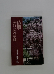 仏事　あれこれ手帳