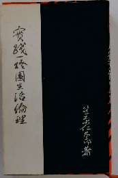 実践１灯園生活倫理