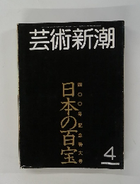 芸術新潮　４