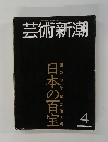 芸術新潮　４