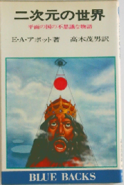ニ次元の世界