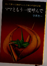 ママともう一度呼んで