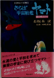 さらば宇宙戦艦ヤマト 愛の戦士たち
