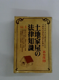 土地家屋の法律知識　57年版