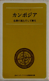 カンボジア 悲劇の誕生そして新生日本アジアアフリカ連帯委員会 1980年/T155