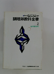 調理師教科全書 2　公衆衛生学