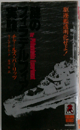 謎のフィラデルフィア実験 駆逐艦透明化せよ！ (Tokuma books)