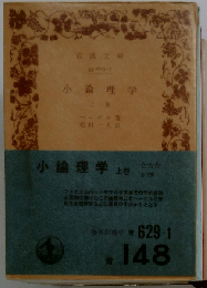 小論理学 上巻「第16刷」
