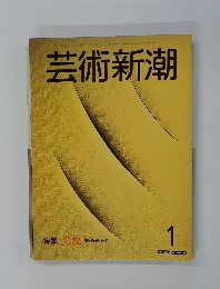 芸術新潮　1983年1月号