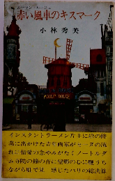 赤い風車のキスマーク