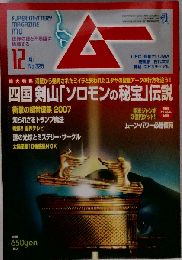 ムー 2007年 12月号 