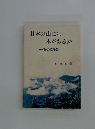 日本の山には木があるか　私の環境論