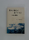日本の山には木があるか　私の環境論
