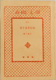 若さま拳骨伝