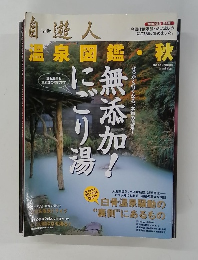 自遊人 温泉図鑑秋