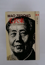 人物現代史・9　毛沢東