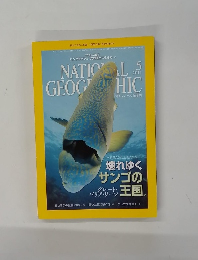 ナショナルジオグラフィック 2011年5月号