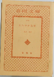 さわやか青春